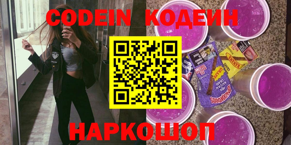 Кодеин напиток Lean (лин)  Вход с VPN  Ипатово 